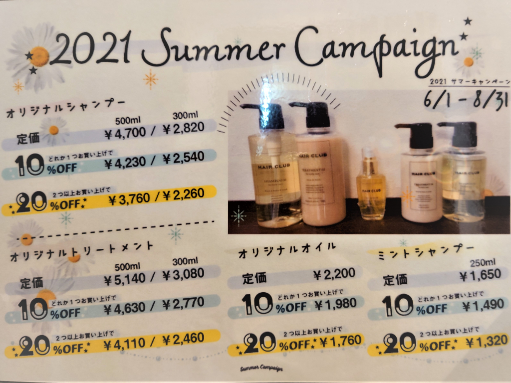 サマーキャンペーンスタート！！